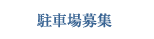 駐車場募集