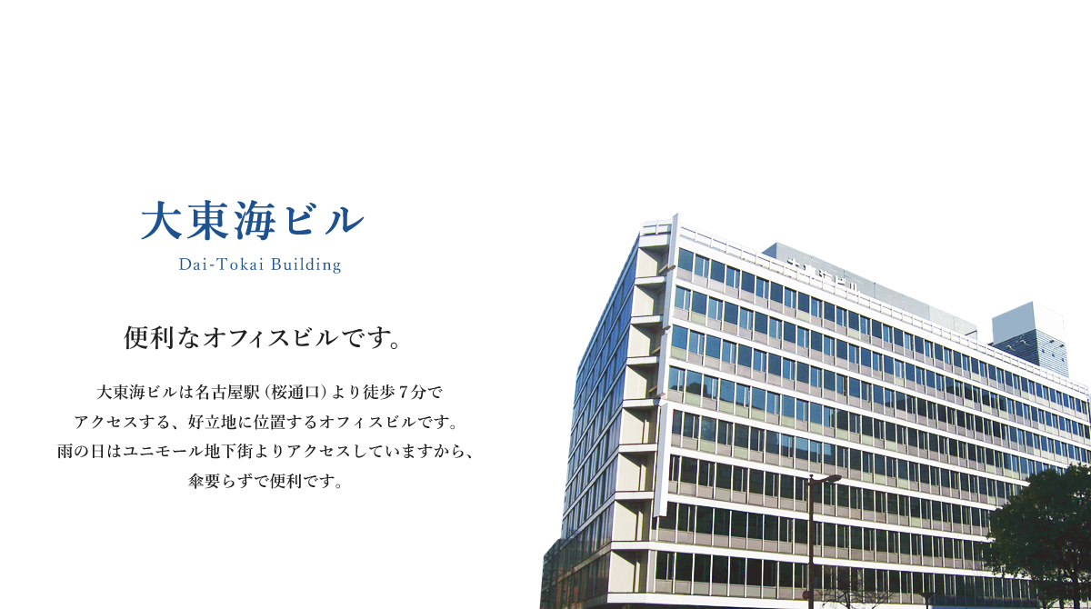 便利なオフィスビルです。大東海ビルは名古屋駅（桜通口）より徒歩７分でアクセスする、好立地に位置するオフィスビルです。雨の日はユニモール地下街よりアクセスしていますから、傘要らずで便利です。