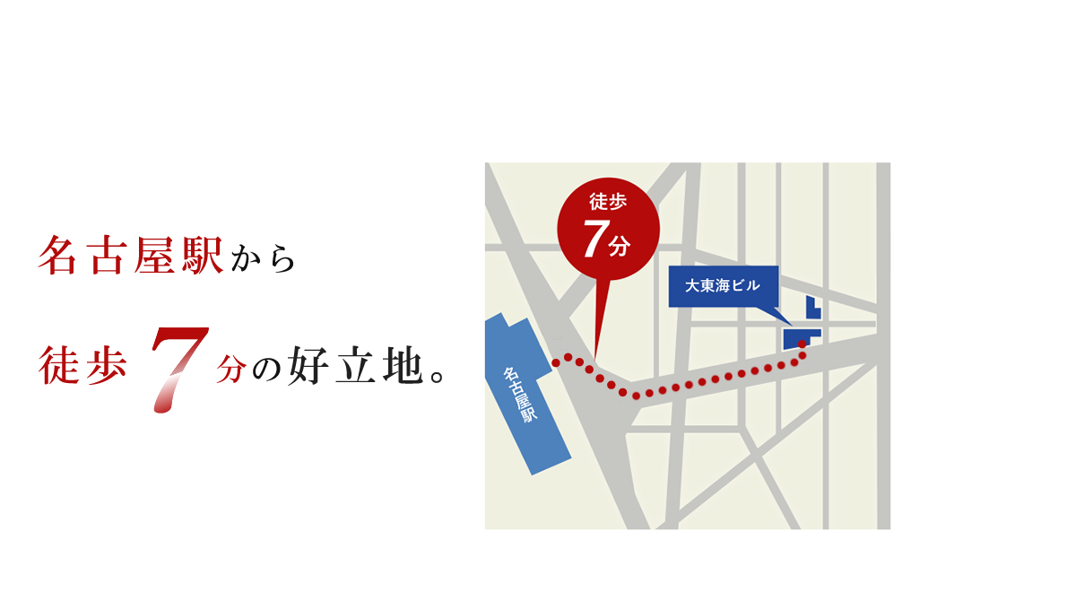 名古屋駅から徒歩7分の好立地。